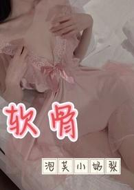 软骨头