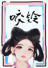 咬铃(古言)by孺子牛百度