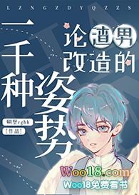 论渣男改造的一千种姿势读零零