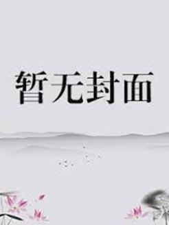 易位禁爱骨科