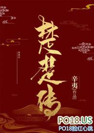 楚楚传by楚楚传全文免费阅读