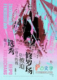 我在选秀节目被