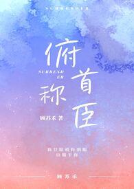 俯首臣称by