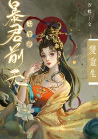 妖后与暴君重生无删减