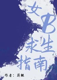 女b求生指南星际