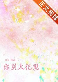 你别太犯规免费阅读