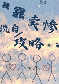 靠卖丞相八卦致富(穿书)txt