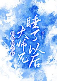 高岭之花甜宠文