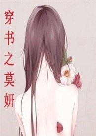 穿书之莫妍np文笔趣阁