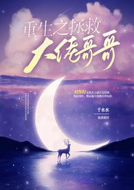 重生之拯救大佬计划救赎文