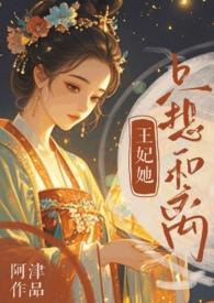 王妃她只想休夫