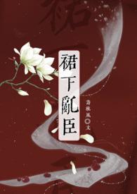 裙下臣在线免费阅读