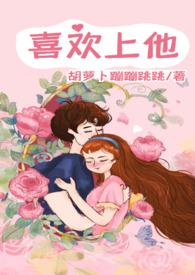 喜欢上他免费阅读无弹窗