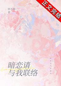 暗恋请与我联络TXT