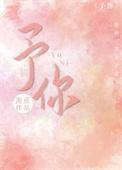 予你 队长