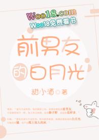 前男友的白月光by鱼北全文