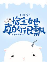 宿主他真的很飘免费阅读
