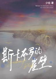 斯卡布罗的崖壁免费阅读