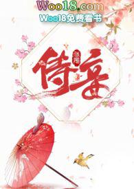 侍妾 十