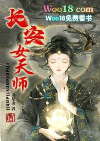 长安女天师po笔趣阁最新章节更新内容