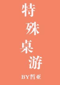 特殊桌游(NPH) 第501章