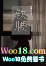 软腰(NP)全部章节