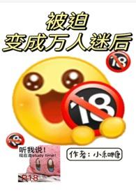 被迫变成万人迷后(np)_