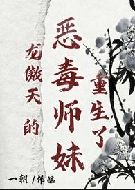 我是龙傲天的恶毒师尊
