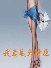 我真是大神医全文免费阅读林小兰