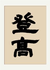 登高gl主角是谁