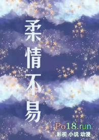 柔情不易(出轨h)-抹抹抹-高辣浓情-御书屋手机阅读