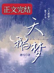 天鹅梦by穗雪番外