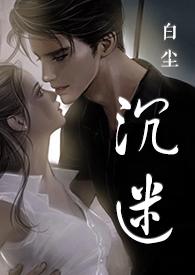 沉迷先婚后爱白尘txt