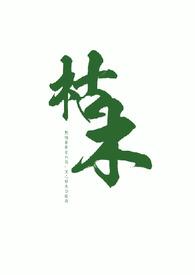 枯木亦逢春全文免费阅读
