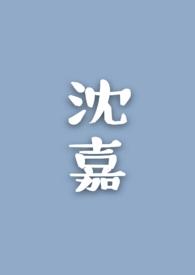 沈嘉柔