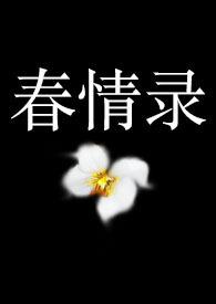 春情免费阅读全文