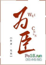 为臣讲的什么