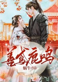 善鸢鹿鸣完整版
