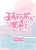 玛丽苏变身文