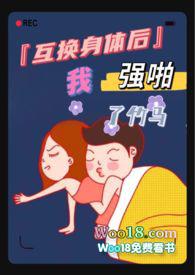 互换身体后我跟竹马作者其他作