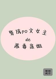 穿成女主的恶毒姐姐(穿书)
