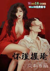 怀瑾握瑜(出轨 叔侄)H风和日丽 5万字