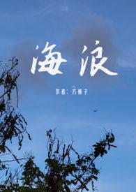 海浪(父女禁忌)主要内容韩国电影