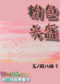 粉色头盔格格党