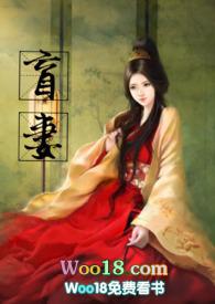 盲妻(高H NP) 暖暖