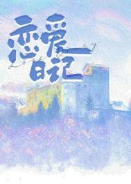 魔女恋爱日记