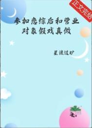 参加恋综后和营业对象假戏真做了百度