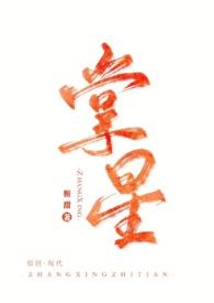 掌心星辰