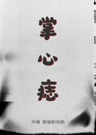 掌心痣(SP)by黑猫和乌鸦