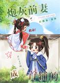 穿成首辅的炮灰前妻 芊芊子卿